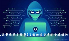 冷钱包是否需要手续费？了解加密货币安全存储