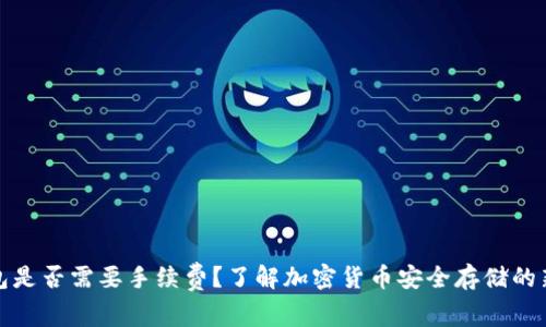 冷钱包是否需要手续费？了解加密货币安全存储的新趋势