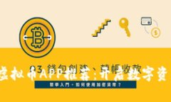 2023年合约虚拟币APP推荐：开启数字资产投资新纪