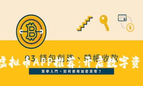2023年合约虚拟币APP推荐：开启数字资产投资新纪元