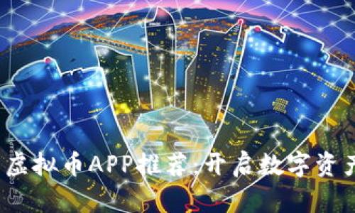 2023年合约虚拟币APP推荐：开启数字资产投资新纪元