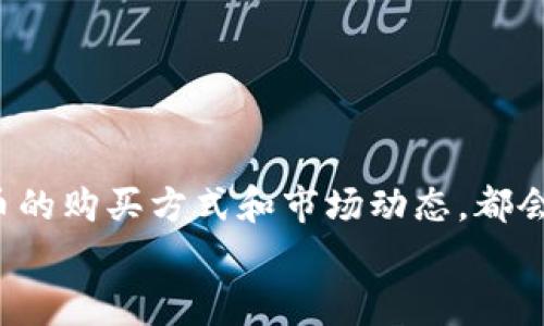   原力币哪个平台可以买？听听玩家的真实体验和购买攻略！ / 

 guanjianci 原力币, 购买, 平台, 玩家体验 /guanjianci 

一、什么是原力币？
原力币是一种虚拟货币，最近在游戏和数字资产交易市场上逐渐受到关注。它不仅可以在特定的游戏平台中使用，还有一些交易平台允许用户进行兑换。作为玩家或投资者，了解原力币的重要性和购买方式显得尤为重要。

二、原力币的用途
在了解原力币的购买方式之前，我们首先要了解它的具体用途。原力币通常用于在线游戏或者虚拟世界的经济系统中，用户可以利用这些币进行购买游戏道具、装备，甚至可用于交易或投资。
想象一下，你在一款奇幻角色扮演游戏中探险，阳光洒在你角色的身上，四周是迷人的草地和繁茂的树木。你与队友们正准备进入一个神秘的洞窟，突然你发现缺少了一件关键的装备此时，原力币便可以帮助你快速购买到所需的道具，帮助你的冒险更加顺利。

三、原力币的购买渠道
对于希望购买原力币的用户，选择合适的平台至关重要。以下是一些目前流行的购买渠道：

h41. 官方平台/h4
许多与原力币相关的游戏会有自己的官方网站，在这些平台上购买一般是最安全可靠的。在官网购买时，你可以获得额外的游戏福利和活动，加深与游戏的互动。

h42. 第三方交易平台/h4
除了官方平台，很多第三方交易平台也提供原力币的购买服务。例如一些知名的虚拟货币交易所，虽然价格可能会波动，但你可以通过这些平台了解原力币的现货行情，随时抓住最佳购买时机。

h43. 社区和论坛/h4
许多玩家在游戏社区和论坛中分享他们的经验与信息。在这些地方，你不仅可以了解到最新的购买信息，还有机会直接从其他玩家那里交易原力币，通常这种方式交易灵活，价格也比较实惠，但也要提高警惕，以免上当受骗。

四、购买原力币的步骤
了解各大平台后，下面我们来聊聊具体的购买步骤：

h41. 注册账户/h4
无论选择哪个平台，首先需要在该平台上注册账号。通常只需提供一些基本信息并进行实名认证。记得选择一个复杂的密码，以保护你的账户安全。

h42. 充值或购买/h4
注册完成后，下一步你需进行充值。一些平台也允许用户通过信用卡或其他数字货币进行购买。充值后，你就可以直接用资金购买原力币了。

h43. 存储与管理/h4
购买完成后务必妥善存储你的原力币。有些平台提供冷钱包服务，确保你的资产安全。同时，定期检查账户的活动记录，以防止未经授权的交易。

五、用户体验与小故事
在游戏中，原力币的获取和使用体验对玩家十分关键。让我们通过几个玩家的小故事来感受一下：

h4小张的冒险/h4
小张是一名热衷于角色扮演游戏的玩家，他最近对原力币产生了浓厚的兴趣。在一次游戏中，他发现自己急需一个魔法书来施展强力法术。阳光透过树叶洒落在他的屏幕上，映出他重点关注的魔法书价格。小张迅速在官方网站上购买了所需的原力币，没过多久，他就完美地完成了任务，整个过程中充满了兴奋与成就感。

h4小丽的交易/h4
相比之下，小丽是一位投资者。她了解原力币在市场上的潜力，通过社区论坛与其他玩家互动，学习如何利用原力币进行交易。她的故事中充满了挑战与奋斗。阳光照耀着她的桌子，她用心研究着市场动态，最终在一个合适的时机成功购买了大量原力币，为她的下一步投资铺平了道路。

六、注意事项
尽管购买原力币的方式多种多样，但在此过程中我们也要注意安全：

h41. 验证平台的真实性/h4
在选择交易平台时，务必确认其合法性和信誉度，以防上当受骗。网络上时常充斥着各种虚假账户，一定要仔细辨别。

h42. 保护个人信息/h4
在注册和交易过程中，确保你的个人信息得到妥善保护，避免信息泄露造成的损失。

h43. 跟踪市场动态/h4
原力币的价格会受到市场影响而波动，因此时刻关注市场动态是明智之举。通过技术分析和市场预测来选择最佳购买时机。

七、未来前景与发展趋势
随着虚拟货币市场的蓬勃发展，原力币在未来也具有广阔的前景。许多大型游戏开发商已开始关注虚拟货币的引入，从而吸引更多的玩家参与。
在这个过程中，原力币的价值或将不断提升，作为玩家或者投资者，你需要随时掌握最新动态与类型，以迎接市场变化。

八、总结
通过以上内容，相信大家对原力币的购买平台及其过程有了更深入的了解。无论你是一个热爱游戏的玩家，还是一个潜心投资的商人，掌握原力币的购买方式和市场动态，都会为你的游戏体验与投资旅程增添更多色彩。
希望这些信息能够帮助到你，让你在原力币的世界里探索更多的可能性！