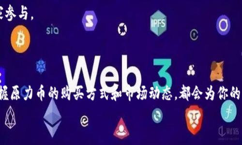   原力币哪个平台可以买？听听玩家的真实体验和购买攻略！ / 

 guanjianci 原力币, 购买, 平台, 玩家体验 /guanjianci 

一、什么是原力币？
原力币是一种虚拟货币，最近在游戏和数字资产交易市场上逐渐受到关注。它不仅可以在特定的游戏平台中使用，还有一些交易平台允许用户进行兑换。作为玩家或投资者，了解原力币的重要性和购买方式显得尤为重要。

二、原力币的用途
在了解原力币的购买方式之前，我们首先要了解它的具体用途。原力币通常用于在线游戏或者虚拟世界的经济系统中，用户可以利用这些币进行购买游戏道具、装备，甚至可用于交易或投资。
想象一下，你在一款奇幻角色扮演游戏中探险，阳光洒在你角色的身上，四周是迷人的草地和繁茂的树木。你与队友们正准备进入一个神秘的洞窟，突然你发现缺少了一件关键的装备此时，原力币便可以帮助你快速购买到所需的道具，帮助你的冒险更加顺利。

三、原力币的购买渠道
对于希望购买原力币的用户，选择合适的平台至关重要。以下是一些目前流行的购买渠道：

h41. 官方平台/h4
许多与原力币相关的游戏会有自己的官方网站，在这些平台上购买一般是最安全可靠的。在官网购买时，你可以获得额外的游戏福利和活动，加深与游戏的互动。

h42. 第三方交易平台/h4
除了官方平台，很多第三方交易平台也提供原力币的购买服务。例如一些知名的虚拟货币交易所，虽然价格可能会波动，但你可以通过这些平台了解原力币的现货行情，随时抓住最佳购买时机。

h43. 社区和论坛/h4
许多玩家在游戏社区和论坛中分享他们的经验与信息。在这些地方，你不仅可以了解到最新的购买信息，还有机会直接从其他玩家那里交易原力币，通常这种方式交易灵活，价格也比较实惠，但也要提高警惕，以免上当受骗。

四、购买原力币的步骤
了解各大平台后，下面我们来聊聊具体的购买步骤：

h41. 注册账户/h4
无论选择哪个平台，首先需要在该平台上注册账号。通常只需提供一些基本信息并进行实名认证。记得选择一个复杂的密码，以保护你的账户安全。

h42. 充值或购买/h4
注册完成后，下一步你需进行充值。一些平台也允许用户通过信用卡或其他数字货币进行购买。充值后，你就可以直接用资金购买原力币了。

h43. 存储与管理/h4
购买完成后务必妥善存储你的原力币。有些平台提供冷钱包服务，确保你的资产安全。同时，定期检查账户的活动记录，以防止未经授权的交易。

五、用户体验与小故事
在游戏中，原力币的获取和使用体验对玩家十分关键。让我们通过几个玩家的小故事来感受一下：

h4小张的冒险/h4
小张是一名热衷于角色扮演游戏的玩家，他最近对原力币产生了浓厚的兴趣。在一次游戏中，他发现自己急需一个魔法书来施展强力法术。阳光透过树叶洒落在他的屏幕上，映出他重点关注的魔法书价格。小张迅速在官方网站上购买了所需的原力币，没过多久，他就完美地完成了任务，整个过程中充满了兴奋与成就感。

h4小丽的交易/h4
相比之下，小丽是一位投资者。她了解原力币在市场上的潜力，通过社区论坛与其他玩家互动，学习如何利用原力币进行交易。她的故事中充满了挑战与奋斗。阳光照耀着她的桌子，她用心研究着市场动态，最终在一个合适的时机成功购买了大量原力币，为她的下一步投资铺平了道路。

六、注意事项
尽管购买原力币的方式多种多样，但在此过程中我们也要注意安全：

h41. 验证平台的真实性/h4
在选择交易平台时，务必确认其合法性和信誉度，以防上当受骗。网络上时常充斥着各种虚假账户，一定要仔细辨别。

h42. 保护个人信息/h4
在注册和交易过程中，确保你的个人信息得到妥善保护，避免信息泄露造成的损失。

h43. 跟踪市场动态/h4
原力币的价格会受到市场影响而波动，因此时刻关注市场动态是明智之举。通过技术分析和市场预测来选择最佳购买时机。

七、未来前景与发展趋势
随着虚拟货币市场的蓬勃发展，原力币在未来也具有广阔的前景。许多大型游戏开发商已开始关注虚拟货币的引入，从而吸引更多的玩家参与。
在这个过程中，原力币的价值或将不断提升，作为玩家或者投资者，你需要随时掌握最新动态与类型，以迎接市场变化。

八、总结
通过以上内容，相信大家对原力币的购买平台及其过程有了更深入的了解。无论你是一个热爱游戏的玩家，还是一个潜心投资的商人，掌握原力币的购买方式和市场动态，都会为你的游戏体验与投资旅程增添更多色彩。
希望这些信息能够帮助到你，让你在原力币的世界里探索更多的可能性！