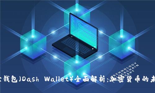 2023年达世钱包（Dash Wallet）全面解析：加密货币的未来与安全性