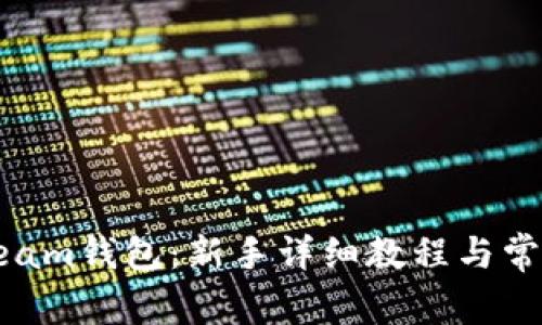 如何使用Beam钱包：新手详细教程与常见问题解答