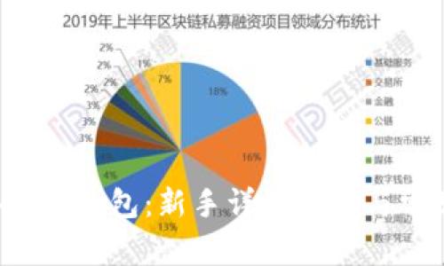 如何使用Beam钱包：新手详细教程与常见问题解答