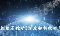 探究：特币钱包能否挖矿？深度解析挖矿与钱包