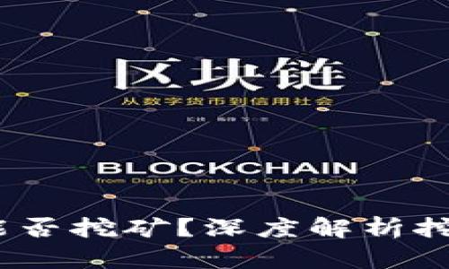 探究：特币钱包能否挖矿？深度解析挖矿与钱包的关系