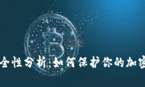 Ledger钱包安全性分析：如何保护你的加密资产不受威胁