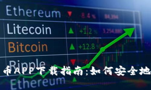 2023年比特币APP下载指南：如何安全地投资比特币？