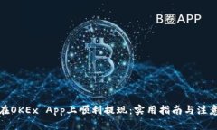 如何在OKEx App上顺利提现：实用指南与注意事项