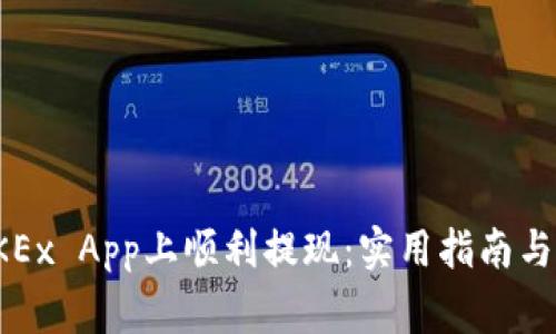 如何在OKEx App上顺利提现：实用指南与注意事项
