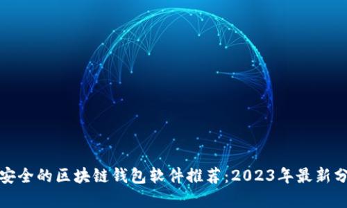 最安全的区块链钱包软件推荐：2023年最新分析