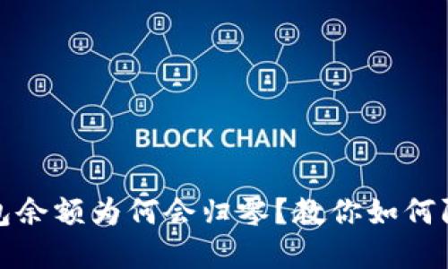 比特币钱包余额为何会归零？教你如何防范与应对