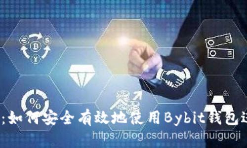 2023年最新攻略：如何安全有效地使用Bybit钱包进行加密资产管理