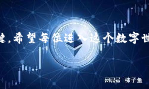   2023年热门虚拟币APP下载指南，轻松掌握安卓设备的最佳选择！ / 

 guanjianci 虚拟币, APP下载, 安卓, 加密货币 /guanjianci 

引言
在数字货币日益普及的今天，越来越多的人开始关注虚拟币的投资与交易。虚拟币不仅改写了人们对金融的认知，还广泛应用于各种场景，从在线支付到金融投资，似乎无处不在。那么，如何在安卓设备上安全地下载和使用这些虚拟币APP呢？本指南将为您详尽介绍2023年热门的虚拟币APP下载方法，助您轻松踏入这一崭新的数字世界。

第一部分：选择适合的虚拟币APP
在选择虚拟币APP之前，您需要明确自己的需求和投资目标。无论是单纯的交易、日常支付还是长线投资，不同的APP都有其独特的优势。
例如，某些APP专注于主流币种，如比特币和以太坊，适合喜欢稳健投资的用户，而另一些则涵盖了更多的小币种，适合冒险心理较强的投资者。下面我们将介绍一些2023年非常受欢迎的虚拟币APP：

ul
  li币安(Binance)：作为全球最大的加密货币交易平台，币安不仅支持多种币种交易，还提供丰富的交易工具和学习资源。/li
  li火币(Huobi)：提供实时市场数据、交易和资产管理功能，适合新手与专业交易者。/li
  liCoinbase： 以用户友好的界面和强大的安全性著称，非常适合初学者。/li
  liOKEx：多种数字资产的投资选择，允许用户进行期权合约和杠杆交易，适合经验丰富的投资者。/li
/ul

第二部分：安卓系统的下载步骤
了解了虚拟币APP后，接下来我们将为您提供安卓设备上的具体下载方法。在下载之前，请确认您的设备符合APP的运行要求，确保系统版本是最新的以获得最佳体验。

h4步骤一：打开Google Play商店/h4
在安卓设备上，您可以通过点击主屏幕上的Google Play商店图标，或者在“应用”菜单中找到它。稍微的等待后，您会看到商店的主界面。

h4步骤二：搜索虚拟币APP/h4
在商店的搜索栏中输入您感兴趣的虚拟币APP名称，比如“币安”或“火币”，然后点击搜索。几秒后，您将看到相关应用的列表。

h4步骤三：选择并安装APP/h4
从搜索结果中找到合适的应用，点击以查看详细信息。在应用介绍页，您可以查看用户评分、评论和应用的功能介绍。确保这是您需要的APP后，点击“安装”按钮。安装完成后，该应用将自动出现在您的主屏幕上。

h4步骤四：安全设置与账户注册/h4
第一次使用APP时，您需要注册账户。建议使用复杂且唯一的密码，避免使用手机中常用的密码。为了安全起见，设置双重认证也是一种明智的选择。在验证身份之后，您就可以自由地进行数字货币的购买和交易了。

第三部分：注意事项与风险防范
尽管虚拟币APP提供了便利的交易方式，但投资数字货币依然存在风险，尤其是市场波动性大。以下是一些避免风险的建议：

ul
  li不要过度投资：确保只使用您能够承受损失的资金进行投资。/li
  li保持信息的更新：关注市场动态和相关消息，避免信息滞后导致的投资失败。/li
  li定期检查安全设置：定期更新您的密码和安全邮箱，以确保账户的安全性。/li
/ul

第四部分：场景故事与投资心路历程
让我们通过一个小故事来探讨使用虚拟币APP的真实体验：
阳光透过窗帘洒在老旧木桌上，小李坐在电脑前，今天的股票市场又一次让他失望。但屏幕另一边，币安APP的界面让他充满了希望。随着比特币的价格一路飙升，这个年轻的投资者决定迈出尝试虚拟币交易的第一步。在经过仔细的研究和分析后，他下载了币安的APP，开始了他的投资旅程。
随着时间的推移，小李通过这一APP，逐步了解了如何分析市场、选择合适的入场时机。他的账户余额也在逐渐增加。每当收益在周末的时候显示出来，他都忍不住微笑，仿佛看到自己当初的选择是多么正确。这种成就感让他越发热爱这种新兴的投资方式。
当然，投资并非一帆风顺。在经历了一波市场的调整后，他的心态也经历了不少波动。几次盈利后，小李因为冲动而加大投资，结果在价格急剧下跌时，他的账户也随之大幅缩水。坐在咖啡店内，手握一杯热咖啡，他深吸了一口气，做出了改变策略的决定。
之后的小李在学习了更多知识后，十分谨慎地进行交易，再也不盲目跟风。逐渐地，他对市场的理解更加透彻，资产也在稳步增长。他常常在社区中分享自己的经历，鼓励更多人理性看待虚拟币投资。

结语
2023年的虚拟币市场充满机遇与挑战，安卓用户只需按照上述步骤，就可以轻松下载心仪的数字货币APP，开启自己的投资旅程。然而，记住风险永远与机会并存，理性投资、谨慎决策才是成功的关键。希望每位进入这个数字世界的投资者都能凭借自己的努力，获得想要的成果，把握住未来的财富。无论是灯下独坐的夜晚，还是星空下闲聊的时光，数字货币都将成为你生活的一部分，与时光交织，书写属于自己的财务故事。

若您对虚拟币的最新动态、趋势分析及相关投资策略有更深入的了解需求，欢迎随时关注我们的后续报道！