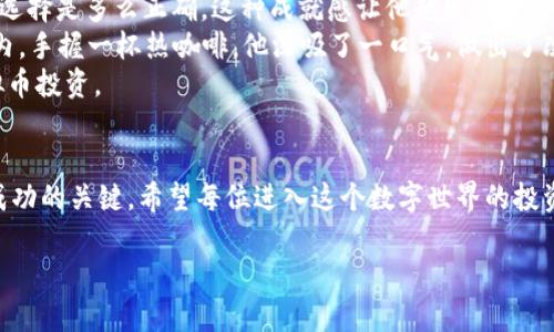   2023年热门虚拟币APP下载指南，轻松掌握安卓设备的最佳选择！ / 

 guanjianci 虚拟币, APP下载, 安卓, 加密货币 /guanjianci 

引言
在数字货币日益普及的今天，越来越多的人开始关注虚拟币的投资与交易。虚拟币不仅改写了人们对金融的认知，还广泛应用于各种场景，从在线支付到金融投资，似乎无处不在。那么，如何在安卓设备上安全地下载和使用这些虚拟币APP呢？本指南将为您详尽介绍2023年热门的虚拟币APP下载方法，助您轻松踏入这一崭新的数字世界。

第一部分：选择适合的虚拟币APP
在选择虚拟币APP之前，您需要明确自己的需求和投资目标。无论是单纯的交易、日常支付还是长线投资，不同的APP都有其独特的优势。
例如，某些APP专注于主流币种，如比特币和以太坊，适合喜欢稳健投资的用户，而另一些则涵盖了更多的小币种，适合冒险心理较强的投资者。下面我们将介绍一些2023年非常受欢迎的虚拟币APP：

ul
  li币安(Binance)：作为全球最大的加密货币交易平台，币安不仅支持多种币种交易，还提供丰富的交易工具和学习资源。/li
  li火币(Huobi)：提供实时市场数据、交易和资产管理功能，适合新手与专业交易者。/li
  liCoinbase： 以用户友好的界面和强大的安全性著称，非常适合初学者。/li
  liOKEx：多种数字资产的投资选择，允许用户进行期权合约和杠杆交易，适合经验丰富的投资者。/li
/ul

第二部分：安卓系统的下载步骤
了解了虚拟币APP后，接下来我们将为您提供安卓设备上的具体下载方法。在下载之前，请确认您的设备符合APP的运行要求，确保系统版本是最新的以获得最佳体验。

h4步骤一：打开Google Play商店/h4
在安卓设备上，您可以通过点击主屏幕上的Google Play商店图标，或者在“应用”菜单中找到它。稍微的等待后，您会看到商店的主界面。

h4步骤二：搜索虚拟币APP/h4
在商店的搜索栏中输入您感兴趣的虚拟币APP名称，比如“币安”或“火币”，然后点击搜索。几秒后，您将看到相关应用的列表。

h4步骤三：选择并安装APP/h4
从搜索结果中找到合适的应用，点击以查看详细信息。在应用介绍页，您可以查看用户评分、评论和应用的功能介绍。确保这是您需要的APP后，点击“安装”按钮。安装完成后，该应用将自动出现在您的主屏幕上。

h4步骤四：安全设置与账户注册/h4
第一次使用APP时，您需要注册账户。建议使用复杂且唯一的密码，避免使用手机中常用的密码。为了安全起见，设置双重认证也是一种明智的选择。在验证身份之后，您就可以自由地进行数字货币的购买和交易了。

第三部分：注意事项与风险防范
尽管虚拟币APP提供了便利的交易方式，但投资数字货币依然存在风险，尤其是市场波动性大。以下是一些避免风险的建议：

ul
  li不要过度投资：确保只使用您能够承受损失的资金进行投资。/li
  li保持信息的更新：关注市场动态和相关消息，避免信息滞后导致的投资失败。/li
  li定期检查安全设置：定期更新您的密码和安全邮箱，以确保账户的安全性。/li
/ul

第四部分：场景故事与投资心路历程
让我们通过一个小故事来探讨使用虚拟币APP的真实体验：
阳光透过窗帘洒在老旧木桌上，小李坐在电脑前，今天的股票市场又一次让他失望。但屏幕另一边，币安APP的界面让他充满了希望。随着比特币的价格一路飙升，这个年轻的投资者决定迈出尝试虚拟币交易的第一步。在经过仔细的研究和分析后，他下载了币安的APP，开始了他的投资旅程。
随着时间的推移，小李通过这一APP，逐步了解了如何分析市场、选择合适的入场时机。他的账户余额也在逐渐增加。每当收益在周末的时候显示出来，他都忍不住微笑，仿佛看到自己当初的选择是多么正确。这种成就感让他越发热爱这种新兴的投资方式。
当然，投资并非一帆风顺。在经历了一波市场的调整后，他的心态也经历了不少波动。几次盈利后，小李因为冲动而加大投资，结果在价格急剧下跌时，他的账户也随之大幅缩水。坐在咖啡店内，手握一杯热咖啡，他深吸了一口气，做出了改变策略的决定。
之后的小李在学习了更多知识后，十分谨慎地进行交易，再也不盲目跟风。逐渐地，他对市场的理解更加透彻，资产也在稳步增长。他常常在社区中分享自己的经历，鼓励更多人理性看待虚拟币投资。

结语
2023年的虚拟币市场充满机遇与挑战，安卓用户只需按照上述步骤，就可以轻松下载心仪的数字货币APP，开启自己的投资旅程。然而，记住风险永远与机会并存，理性投资、谨慎决策才是成功的关键。希望每位进入这个数字世界的投资者都能凭借自己的努力，获得想要的成果，把握住未来的财富。无论是灯下独坐的夜晚，还是星空下闲聊的时光，数字货币都将成为你生活的一部分，与时光交织，书写属于自己的财务故事。

若您对虚拟币的最新动态、趋势分析及相关投资策略有更深入的了解需求，欢迎随时关注我们的后续报道！