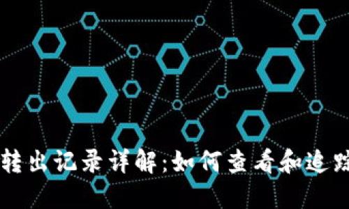 比特币钱包转出记录详解：如何查看和追踪每一笔交易