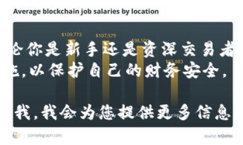 随着虚拟货币的普及，越来越多的人想要参与到这个充满投资机遇的领域中。为了满足不同用户的需求，各种虚拟币交易应用程序（App）应运而生。在这里，我们将介绍几款流行的虚拟币App，以及它们的主要特点和用户体验。

1. Coinbase
Coinbase 是全球最大的虚拟货币交易平台之一，成立于2012年，用户可以通过它方便地买卖比特币、以太坊等主流币种。
其界面友好，适合初学者使用。用户只需通过电子邮件注册账户，并完成身份验证，就可以进行交易。Coinbase 还提供了一个名为 Coinbase Pro 的专业版，适合更有经验的交易者进行高级交易。
Coinbase 的一个亮点是它的安全性，所有用户的资产都存储在冷钱包中，极大地降低了被黑客攻击的风险。同时，它还具备教育功能，通过教程和奖励来帮助用户更好地理解区块链和虚拟货币的运作。

2. Binance
作为全球最大和最流行的加密货币交易所之一，Binance 提供了大量的交易对和较低的交易手续费。它不仅支持现货交易，还提供期货交易和杠杆交易等各种方式满足不同类型用户的需求。
Binance 的操作相对复杂，但它提供了丰富的资源和功能，适合那些希望深入了解市场的用户。Binance 还推出了自己的代币 BNB，持有该代币的用户在交易时可以享受手续费折扣。
在流动性方面，Binance 也显得十分强大，用户几乎可以随时买入或卖出资产，避免了由于市场波动而带来的潜在损失。

3. Kraken
Kraken 是美国一款老牌的虚拟货币交易所，成立于2011年。相比于其他交易所，Kraken 更加注重平台的安全性和透明度。
它的界面，提供多种虚拟货币的交易对，用户可以使用法币进行存取款。在手续费上，Kraken 也相对合理，适合长期投资者和交易者。
Kraken 还为用户提供了多种安全措施，包括双重身份验证（2FA）和专门的保险基金，以保护用户的资产。

4. Huobi (火币)
火币是中国的一家虚拟货币交易所，成立于2013年，以其多样化的交易品种和灵活的交易方式受到用户欢迎。它支持全球多种语言，服务用户遍布全球。
火币还定期推出各种市场活动和交易促销，吸引新用户。其自有代币 HT 的推出，进一步增强了用户的参与感和粘性，同时也为用户提供了手续费减免的优惠。
火币的App操作简单，适合各类用户，用户可以轻松找到自己所需的功能，不论是交易、资讯还是学习。

5. Bitfinex
Bitfinex 是一个相对高端的加密货币交易平台，适合经验丰富的交易者。它提供了深度的市场分析工具，并支持杠杆交易，让用户可以通过借贷以增加交易资金。
同时，Bitfinex 还提供了多种自定义功能，让用户根据自己的交易策略灵活设定，提升交易效率。
尽管操作复杂，Bitfinex 的流动性十分强劲，适合追求高频交易和套利的用户。

总结
以上介绍的几款虚拟币App各具特色，用户可以根据自己的需求选择适合自己的平台进行交易。无论你是新手还是资深交易者，这些平台都能为你提供相应的功能和服务，让你在虚拟货币的投资道路上走得更远。
当然，在进行虚拟货币交易时，用户仍需出于谨慎和理性的态度，深入了解市场动态和风险防范措施，以保护自己的财务安全。

这仅仅是一个概述。如果您需要更深入的内容或详细讨论某个特定平台的功能和使用体验，请告知我，我会为您提供更多信息。