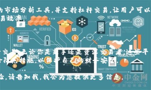 随着虚拟货币的普及，越来越多的人想要参与到这个充满投资机遇的领域中。为了满足不同用户的需求，各种虚拟币交易应用程序（App）应运而生。在这里，我们将介绍几款流行的虚拟币App，以及它们的主要特点和用户体验。

1. Coinbase
Coinbase 是全球最大的虚拟货币交易平台之一，成立于2012年，用户可以通过它方便地买卖比特币、以太坊等主流币种。
其界面友好，适合初学者使用。用户只需通过电子邮件注册账户，并完成身份验证，就可以进行交易。Coinbase 还提供了一个名为 Coinbase Pro 的专业版，适合更有经验的交易者进行高级交易。
Coinbase 的一个亮点是它的安全性，所有用户的资产都存储在冷钱包中，极大地降低了被黑客攻击的风险。同时，它还具备教育功能，通过教程和奖励来帮助用户更好地理解区块链和虚拟货币的运作。

2. Binance
作为全球最大和最流行的加密货币交易所之一，Binance 提供了大量的交易对和较低的交易手续费。它不仅支持现货交易，还提供期货交易和杠杆交易等各种方式满足不同类型用户的需求。
Binance 的操作相对复杂，但它提供了丰富的资源和功能，适合那些希望深入了解市场的用户。Binance 还推出了自己的代币 BNB，持有该代币的用户在交易时可以享受手续费折扣。
在流动性方面，Binance 也显得十分强大，用户几乎可以随时买入或卖出资产，避免了由于市场波动而带来的潜在损失。

3. Kraken
Kraken 是美国一款老牌的虚拟货币交易所，成立于2011年。相比于其他交易所，Kraken 更加注重平台的安全性和透明度。
它的界面，提供多种虚拟货币的交易对，用户可以使用法币进行存取款。在手续费上，Kraken 也相对合理，适合长期投资者和交易者。
Kraken 还为用户提供了多种安全措施，包括双重身份验证（2FA）和专门的保险基金，以保护用户的资产。

4. Huobi (火币)
火币是中国的一家虚拟货币交易所，成立于2013年，以其多样化的交易品种和灵活的交易方式受到用户欢迎。它支持全球多种语言，服务用户遍布全球。
火币还定期推出各种市场活动和交易促销，吸引新用户。其自有代币 HT 的推出，进一步增强了用户的参与感和粘性，同时也为用户提供了手续费减免的优惠。
火币的App操作简单，适合各类用户，用户可以轻松找到自己所需的功能，不论是交易、资讯还是学习。

5. Bitfinex
Bitfinex 是一个相对高端的加密货币交易平台，适合经验丰富的交易者。它提供了深度的市场分析工具，并支持杠杆交易，让用户可以通过借贷以增加交易资金。
同时，Bitfinex 还提供了多种自定义功能，让用户根据自己的交易策略灵活设定，提升交易效率。
尽管操作复杂，Bitfinex 的流动性十分强劲，适合追求高频交易和套利的用户。

总结
以上介绍的几款虚拟币App各具特色，用户可以根据自己的需求选择适合自己的平台进行交易。无论你是新手还是资深交易者，这些平台都能为你提供相应的功能和服务，让你在虚拟货币的投资道路上走得更远。
当然，在进行虚拟货币交易时，用户仍需出于谨慎和理性的态度，深入了解市场动态和风险防范措施，以保护自己的财务安全。

这仅仅是一个概述。如果您需要更深入的内容或详细讨论某个特定平台的功能和使用体验，请告知我，我会为您提供更多信息。