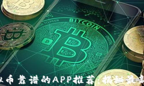 
2023年买虚拟币靠谱的APP推荐：揭秘最新热门交易平台