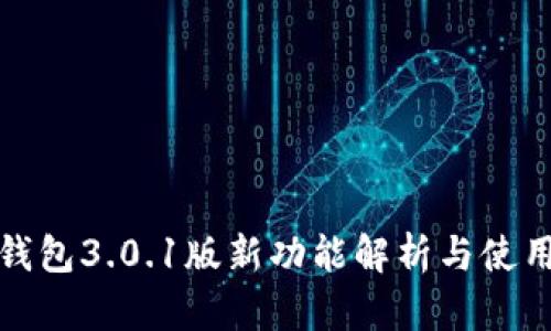 井通钱包3.0.1版新功能解析与使用心得