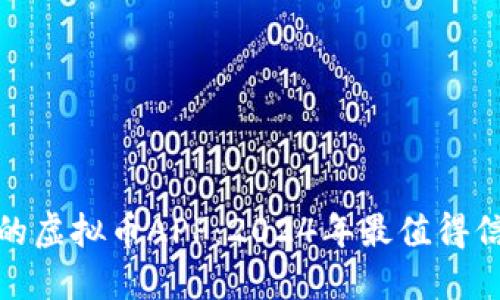 全球最大的虚拟币APP：2024年最值得信赖的选择