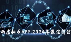 全球最大的虚拟币APP：2024年最值得信赖的选择