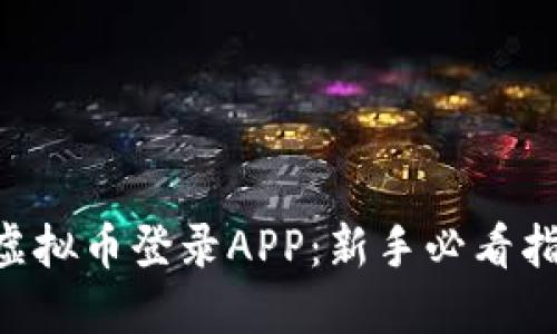 轻松掌握EDC虚拟币登录APP：新手必看指南与市场趋势