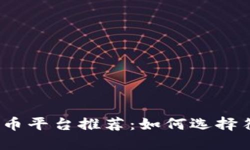 2023年最安全的提币平台推荐：如何选择符合你需求的交易所