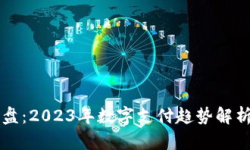 鼓鼓钱包内盘：2023年数字支付趋势解析与实用指南