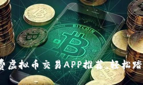 2023年最佳免费虚拟币交易APP推荐，轻松踏入数字货币世界