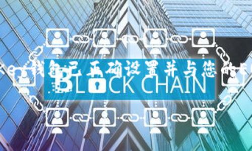 为了将EOS转移到MyKey钱包，您首先需要确保您的MyKey钱包已正确设置并与您的EOS账户相关联。以下是转账的基本步骤和相关标签说明：

### 如何将EOS转移到MyKey钱包