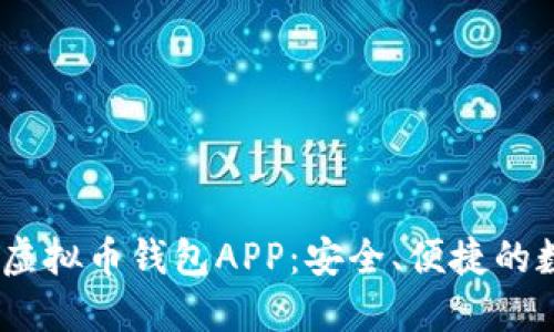 探寻2023年最佳虚拟币钱包APP：安全、便捷的数字货币管理选择