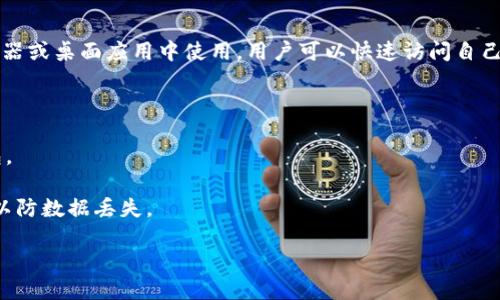 将SC（Siacoin）存放在合适的钱包是确保其安全性和便捷性的关键。以下是一些推荐的钱包，适合存放Siacoin：

1. **官方钱包**：
   - **Sia-UI**：这是Siacoin的官方图形用户界面钱包，支持Windows、macOS和Linux。用户可以轻松管理其Siacoin余额和交易。

2. **硬件钱包**：
   - **Ledger Nano S / Ledger Nano X**：硬件钱包提供了更高水平的安全性，适合长期存储数字资产。支持的Siacoin可以通过Sia-UI与硬件钱包配合使用。

3. **移动钱包**：
   - **Coinomi**：这是一个多币种钱包，支持Siacoin和其他多种加密货币，方便用户随时随地进行交易。

4. **网络钱包**：
   - **Atomic Wallet**：支持多种加密货币，可以在浏览器或桌面应用中使用，用户可以快速访问自己的Siacoin余额。

在选择钱包时，建议考虑以下几点：

- **安全性**：尽量选择有良好声誉和安全保护措施的钱包。
- **用户体验**：界面友好且操作简单的钱包更适合新手。
- **备份和恢复**：确保选定的钱包具有备份和恢复功能，以防数据丢失。

最后，记得小心管理自己的私钥和助记词，确保安全稳妥。