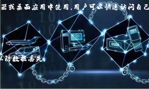 将SC（Siacoin）存放在合适的钱包是确保其安全性和便捷性的关键。以下是一些推荐的钱包，适合存放Siacoin：

1. **官方钱包**：
   - **Sia-UI**：这是Siacoin的官方图形用户界面钱包，支持Windows、macOS和Linux。用户可以轻松管理其Siacoin余额和交易。

2. **硬件钱包**：
   - **Ledger Nano S / Ledger Nano X**：硬件钱包提供了更高水平的安全性，适合长期存储数字资产。支持的Siacoin可以通过Sia-UI与硬件钱包配合使用。

3. **移动钱包**：
   - **Coinomi**：这是一个多币种钱包，支持Siacoin和其他多种加密货币，方便用户随时随地进行交易。

4. **网络钱包**：
   - **Atomic Wallet**：支持多种加密货币，可以在浏览器或桌面应用中使用，用户可以快速访问自己的Siacoin余额。

在选择钱包时，建议考虑以下几点：

- **安全性**：尽量选择有良好声誉和安全保护措施的钱包。
- **用户体验**：界面友好且操作简单的钱包更适合新手。
- **备份和恢复**：确保选定的钱包具有备份和恢复功能，以防数据丢失。

最后，记得小心管理自己的私钥和助记词，确保安全稳妥。