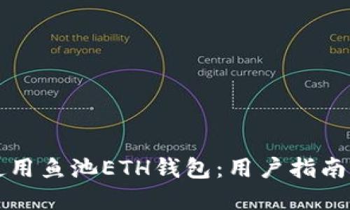 如何安全使用鱼池ETH钱包：用户指南与最佳实践