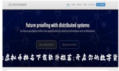 2023年十大虚拟币排名下载软件推荐：开启你的数