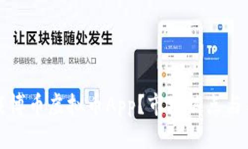 如何安全下载博币虚拟币App？市场热点与用户体验详解