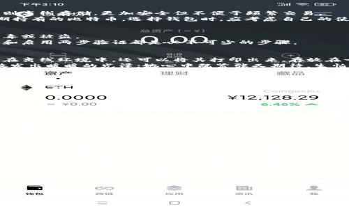   如何安全设置自己的BTC钱包：新手指南与注意事项 / 

 guanjianci BTC钱包, 比特币, 钱包设置, 加密货币 /guanjianci 

引言：数字货币世界的入口
随着比特币及其他加密货币的流行，越来越多的人开始关注如何安全地存储和管理自己的数字资产。BTC钱包作为这一过程中的关键一环，决定了你能否安全、高效地进行交易。无论你是刚入门的新手，还是有一定经验的职业投资者，了解如何设置和管理自己的BTC钱包都是至关重要的。

第一步：选择吴类BTC钱包
选择合适的BTC钱包是确保资产安全的第一步。BTC钱包大致可以分为热钱包和冷钱包两种类型。热钱包在线存储，便于随时使用和交易，而冷钱包则离线存储，更加安全但不便于频繁交易。
例如，您可能会选择使用像Coinbase、Blockchain.info这样的在线热钱包，方便交易和管理，同时又会额外备有一个Ledger硬件钱包，用以存储长期持有的比特币。选择钱包时，应考虑自己的使用习惯与安全需求。

第二步：下载并安装钱包软件
在选择好钱包后，您需要下载并安装钱包软件。根据选择的钱包类型，访问官方网站并下载对应的软件。切忌从不明链接或第三方平台下载，以防中毒或被盗。
在安装过程中，您可能会看到许多安全设置的选项。这些设置虽然可能会让过程变得复杂，但它们是保护您资产的第一道防线。例如，设置复杂密码和启用两步验证都是必不可少的步骤。

第三步：创建新钱包和备份
安装完毕后，您可以开始创建新的钱包。在创建钱包过程中，系统通常会提供一组助记词或私钥，这是您钱包的重要凭证。请务必将它们安全地保存在离线环境中，还可以将其打印出来，存放在一个适合的位置。
场景想象：一位年轻的女孩在阳光明媚的下午，坐在自家的阳台上，一边享用着香浓的咖啡，一边聚精会神地填写着助记词。阳光洒在她的木桌上，散发出暖暖的光泽；她心中既紧张又期待，生怕一不小心就遗失了这串看似普通却承载着未来的字符。

第四步：设定安全选项
在创建好钱包之后，设置安全选项也是至关重要的一步。大多数钱包都提供多种安全防护功能，例如指纹识别、面部识别和双重认证等。这些功能可以有效减小恶意攻击和盗窃的风险。
值得注意的是，一定要定期检查并更新您的安全设置，确保您的钱包始终处于最佳安全状态。后面的场景刻画：随着女孩慢慢熟悉BTC钱包的各项功能，她开始尝试设置更复杂的安全选项。她心中暗自思忖：“这可不是儿戏，我必须要做到万无一失！”

第五步：充值与交易
一旦设置完成，您可以通过不同的渠道为钱包充值，购买比特币。通常可以选择通过银行转账、信用卡、甚至是其他数字货币进行充值。
在充值的过程中，请保持警觉，确保所用的平台是正规的，并查看相关手续费和交易时间。实践中，您可能会遇到不同的交易所，而选择合适的交易所也是确保交易高效且经济的关键。想象一下，当女孩第一次充值比特币时，复杂的数字让她感到有些不安，但她在查阅了多个论坛和社区后，终于找到了合适的交易平台，心中稍稍放下了心来。

第六步：定期检查与维护
一次设置完成后，您的BTC钱包并不意味着就此万事大吉。定期检查钱包的状态，查看资产变动和交易历史，及时发现异常，进行维护，可以大大减少潜在的安全风险。
例如，每个月制定固定的时间段，查看一次BTC钱包余额和交易记录，确保一切正常。女孩渐渐养成了这样的习惯，她总是在每月的最后一个星期五，坐在阳台上，用一杯咖啡附伴着她的数字资产审查。

第七步：学习和跟进新动态
加密货币市场的波动性以及新技术的发展速度非常快，因此，保时及了解相关动态对于持有者来说尤为重要。定期查阅新闻、论坛和专家的观点，了解市场趋势和安全防护措施，让您在数字资产的管理上更得心应手。
例如，女孩在关注比特币的动态时，发现了一种新的加密技术，这引发了她的兴趣。于是她开始阅读相关书籍，并加入了一些在线社区，通过交流和讨论进一步了解加密货币的技术背景和未来走势。

结论：保护数字资产的重要性
BTC钱包的安全设置是确保您数字资产安全的必经之路。通过选择合适的钱包、设置强密码、使用双重认证以及定期进行安全检查，您可以在享受数字货币投资乐趣的同时，最大化保护您的资产。无论是在家中、咖啡馆，还是旅行途中，都要时刻保持对自己的资产负责，以确保您的每一笔交易都能在安全和把控之中进行。 

通过对每个步骤的细致入微的理解与实践，您将成为数字货币的掌舵者，在不断变化的市场中航行无惧，找到属于自己的投资路径。 

这个结构和内容大纲提供了一个关于如何设置BTC钱包的全面指南，其中包含感官细节和场景描述，希望能帮助用户更深入了解相关流程及注意事项。