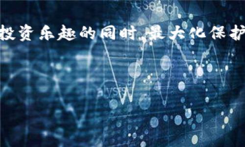   如何安全设置自己的BTC钱包：新手指南与注意事项 / 

 guanjianci BTC钱包, 比特币, 钱包设置, 加密货币 /guanjianci 

引言：数字货币世界的入口
随着比特币及其他加密货币的流行，越来越多的人开始关注如何安全地存储和管理自己的数字资产。BTC钱包作为这一过程中的关键一环，决定了你能否安全、高效地进行交易。无论你是刚入门的新手，还是有一定经验的职业投资者，了解如何设置和管理自己的BTC钱包都是至关重要的。

第一步：选择吴类BTC钱包
选择合适的BTC钱包是确保资产安全的第一步。BTC钱包大致可以分为热钱包和冷钱包两种类型。热钱包在线存储，便于随时使用和交易，而冷钱包则离线存储，更加安全但不便于频繁交易。
例如，您可能会选择使用像Coinbase、Blockchain.info这样的在线热钱包，方便交易和管理，同时又会额外备有一个Ledger硬件钱包，用以存储长期持有的比特币。选择钱包时，应考虑自己的使用习惯与安全需求。

第二步：下载并安装钱包软件
在选择好钱包后，您需要下载并安装钱包软件。根据选择的钱包类型，访问官方网站并下载对应的软件。切忌从不明链接或第三方平台下载，以防中毒或被盗。
在安装过程中，您可能会看到许多安全设置的选项。这些设置虽然可能会让过程变得复杂，但它们是保护您资产的第一道防线。例如，设置复杂密码和启用两步验证都是必不可少的步骤。

第三步：创建新钱包和备份
安装完毕后，您可以开始创建新的钱包。在创建钱包过程中，系统通常会提供一组助记词或私钥，这是您钱包的重要凭证。请务必将它们安全地保存在离线环境中，还可以将其打印出来，存放在一个适合的位置。
场景想象：一位年轻的女孩在阳光明媚的下午，坐在自家的阳台上，一边享用着香浓的咖啡，一边聚精会神地填写着助记词。阳光洒在她的木桌上，散发出暖暖的光泽；她心中既紧张又期待，生怕一不小心就遗失了这串看似普通却承载着未来的字符。

第四步：设定安全选项
在创建好钱包之后，设置安全选项也是至关重要的一步。大多数钱包都提供多种安全防护功能，例如指纹识别、面部识别和双重认证等。这些功能可以有效减小恶意攻击和盗窃的风险。
值得注意的是，一定要定期检查并更新您的安全设置，确保您的钱包始终处于最佳安全状态。后面的场景刻画：随着女孩慢慢熟悉BTC钱包的各项功能，她开始尝试设置更复杂的安全选项。她心中暗自思忖：“这可不是儿戏，我必须要做到万无一失！”

第五步：充值与交易
一旦设置完成，您可以通过不同的渠道为钱包充值，购买比特币。通常可以选择通过银行转账、信用卡、甚至是其他数字货币进行充值。
在充值的过程中，请保持警觉，确保所用的平台是正规的，并查看相关手续费和交易时间。实践中，您可能会遇到不同的交易所，而选择合适的交易所也是确保交易高效且经济的关键。想象一下，当女孩第一次充值比特币时，复杂的数字让她感到有些不安，但她在查阅了多个论坛和社区后，终于找到了合适的交易平台，心中稍稍放下了心来。

第六步：定期检查与维护
一次设置完成后，您的BTC钱包并不意味着就此万事大吉。定期检查钱包的状态，查看资产变动和交易历史，及时发现异常，进行维护，可以大大减少潜在的安全风险。
例如，每个月制定固定的时间段，查看一次BTC钱包余额和交易记录，确保一切正常。女孩渐渐养成了这样的习惯，她总是在每月的最后一个星期五，坐在阳台上，用一杯咖啡附伴着她的数字资产审查。

第七步：学习和跟进新动态
加密货币市场的波动性以及新技术的发展速度非常快，因此，保时及了解相关动态对于持有者来说尤为重要。定期查阅新闻、论坛和专家的观点，了解市场趋势和安全防护措施，让您在数字资产的管理上更得心应手。
例如，女孩在关注比特币的动态时，发现了一种新的加密技术，这引发了她的兴趣。于是她开始阅读相关书籍，并加入了一些在线社区，通过交流和讨论进一步了解加密货币的技术背景和未来走势。

结论：保护数字资产的重要性
BTC钱包的安全设置是确保您数字资产安全的必经之路。通过选择合适的钱包、设置强密码、使用双重认证以及定期进行安全检查，您可以在享受数字货币投资乐趣的同时，最大化保护您的资产。无论是在家中、咖啡馆，还是旅行途中，都要时刻保持对自己的资产负责，以确保您的每一笔交易都能在安全和把控之中进行。 

通过对每个步骤的细致入微的理解与实践，您将成为数字货币的掌舵者，在不断变化的市场中航行无惧，找到属于自己的投资路径。 

这个结构和内容大纲提供了一个关于如何设置BTC钱包的全面指南，其中包含感官细节和场景描述，希望能帮助用户更深入了解相关流程及注意事项。