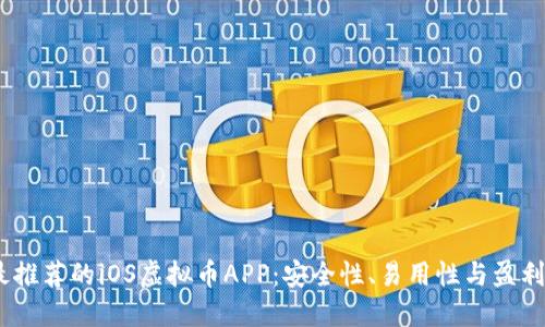 2023年最推荐的iOS虚拟币APP：安全性、易用性与盈利潜力结合