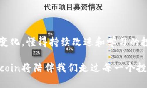    币圈新秀：如何在2023年以币coin为主导进行投资  /  

 guanjianci  币coin, 数字货币, 投资策略, 加密市场  / guanjianci 

引言：数字货币投资的崛起

在过去几年里，数字货币的投资热潮如潮水般席卷全球。作为这一趋势中的一员，币coin（Coin）崭露头角，逐渐成为许多投资者关注的对象。币coin不仅仅是一个数字货币，它还代表了一种全新的生活方式，一种对于未来的期待。在这个充满不确定性的市场中，懂得如何理性投资和风险控制，能够在币coin的浪潮中立于不败之地。


第一部分：币coin的基本概念与背景

币coin是一种基于区块链技术的数字货币，旨在提供安全、快速和透明的交易方式。区块链技术作为币coin的基础，确保了数据的不可篡改性和交易的匿名性。这一技术的出现，不仅革命了传统的金融系统，也为投资者提供了全新的机遇。

在信息飞速传播的当今社会，币coin的消息经常成为社交媒体和新闻头条的焦点。很多人对币coin的关注，不仅源于它的潜在收益，还因为它代表了未来的方向。阳光透过窗户洒在笔记本电脑的屏幕上，投资者在分析各种走势图，心中充满期待和希望。


第二部分：币coin的投资环境

在全球范围内，数字货币市场的波动性极大，这既是机遇，也是挑战。相比于传统股票市场，币coin的价格受多种因素影响，例如政策变化、市场情绪和技术进步等等。想象一下，夜晚的城市灯火通明，股票市场冷清，而虚拟货币的交易平台上，数字货币的价格一秒钟内可能发生剧变。

然而，随着越来越多的金融机构和投资者参与进来，币coin的投资环境也逐渐成熟。我们看到越来越多的加密货币交易所开始提供先进的交易工具，让用户更容易地参与到投资中。此时此刻，一个新的数字时代正在悄然到来。


第三部分：制定投资策略的关键

在投资币coin之前，制定有效的投资策略至关重要。许多投资者在市场中遭遇损失，往往是因为缺乏明确的策略。以下是几条值得考虑的投资策略：

1. **长期持有（HODL）**：通过长期持有投资，越是在价格波动时，越能够平滑短期的价格波动，获得更长期的收益。

2. **分散投资**：不要将所有的资金都投入到同一种数字货币中，合理配置不同资产，降低风险。

3. **保持学习**：跟踪市场走势，了解技术发展，关注行业动态，能帮助你在瞬息万变的市场中多一份把握。

设想一下，一个刚刚入门的投资者，在咖啡店内翻阅关于币coin的书籍，耳边响起咖啡机的嘶嘶声，手中摇晃着一杯香浓的拿铁，他决心学习并制定一个周全的投资计划。


第四部分：风险管理的重要性

在币coin投资中，风险管理是一项必不可少的技能。即使是经验丰富的投资者也会犯错，因此采取预防措施显得尤为重要。可以考虑以下几点来管理投资风险：

1. **设置止损点**：在每笔交易中设定一个止损点，以防止损失扩大。

2. **不追涨杀跌**：在价格快速上涨时，保持理性，避免贪婪；在市场下跌时，不要轻易恐慌。

3. **定期评估投资组合**：定期检查投资组合的表现，及时调整策略。

在一个寒冷的冬日，漫步在街头，纷飞的雪花让人感到格外清新。或许有投资者在此时此刻思考着如何在这个变幻莫测的市场中，制定一个行之有效的风险管理策略。


第五部分：社区和信息来源的利用

币coin市场的成功往往依赖于良好的信息。参与各种社群、论坛和在线社区，能让我们了解市场的最新动态和投资者的心得。无论是Twitter、Reddit，还是Telegram，都是获取信息和经验的良好渠道。

记得有一次，我在一个在线论坛中看到一个资深投资者分享自己的经历，他如何在一次市场崩盘中逆袭，买入了他看好的币coin，通过耐心持有获得了丰厚的回报。这个故事让我明白，信息与社区的力量在这个投资市场中无比重要。


第六部分：币coin的未来展望

随着技术的不断进步和政策的完善，币coin和整个数字货币市场的前景依然广阔。越来越多的传统企业开始将区块链技术与金融生态结合，推动币coin的接受度与应用场景增加。

可以想象，将来走在大街上，人们甚至可以用币coin轻松地完成日常消费，对各种商品和服务进行交易。而这个过程，无疑将在这个充满技术感的城市中，成为一种流行趋势。阳光透过树叶洒在街道上，人们愉悦地使用数字货币，未来似乎就在眼前。


结语：投资币coin的决策

投资币coin不是一朝一夕的行为，而需要坚定的决策和不断学习的态度。在市场中，我们既要保持警惕，也要勇于尝试。无论未来的数字货币市场如何变化，懂得持续改进和学习的投资者，总能在其中找到属于自己的机遇。

或许在未来的某个日子里，回首这段投资旅程，会发现那些奋斗与拼搏的瞬间，是我们成长中不可或缺的一部分。在这个充满可能性的数字新时代，币coin将陪伴我们走过每一个投资的春夏秋冬。
