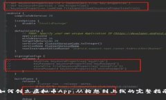 如何创立虚拟币App：从构想到上线的完整指南