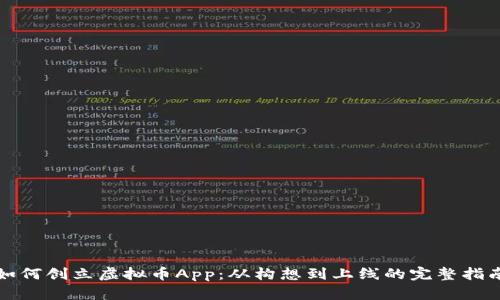 如何创立虚拟币App：从构想到上线的完整指南