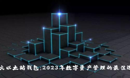 星火以太坊钱包：2023年数字资产管理的最佳选择