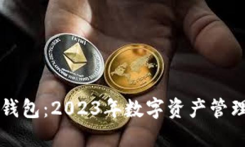 星火以太坊钱包：2023年数字资产管理的最佳选择