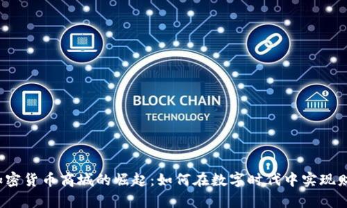 2023年加密货币商城的崛起：如何在数字时代中实现财富的自由