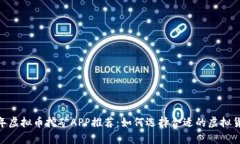 yèzi2023年虚拟币挖矿APP推荐：如何选择合适的虚