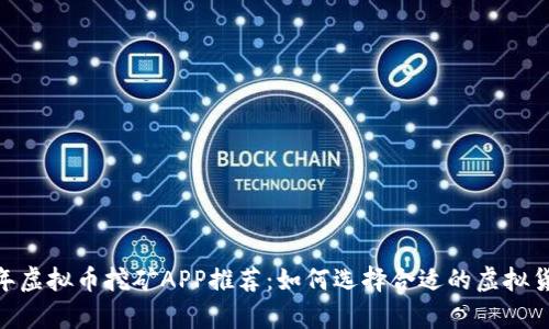 yèzi2023年虚拟币挖矿APP推荐：如何选择合适的虚拟货币挖矿工具